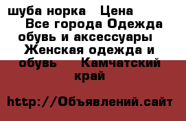 шуба норка › Цена ­ 50 000 - Все города Одежда, обувь и аксессуары » Женская одежда и обувь   . Камчатский край